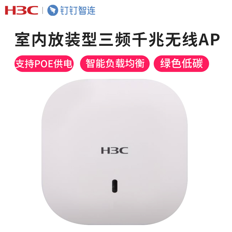 华三(H3C)EWP-C230-FIT 钉钉智连室内放装型三频千兆无线AP 支持DC/POE供电