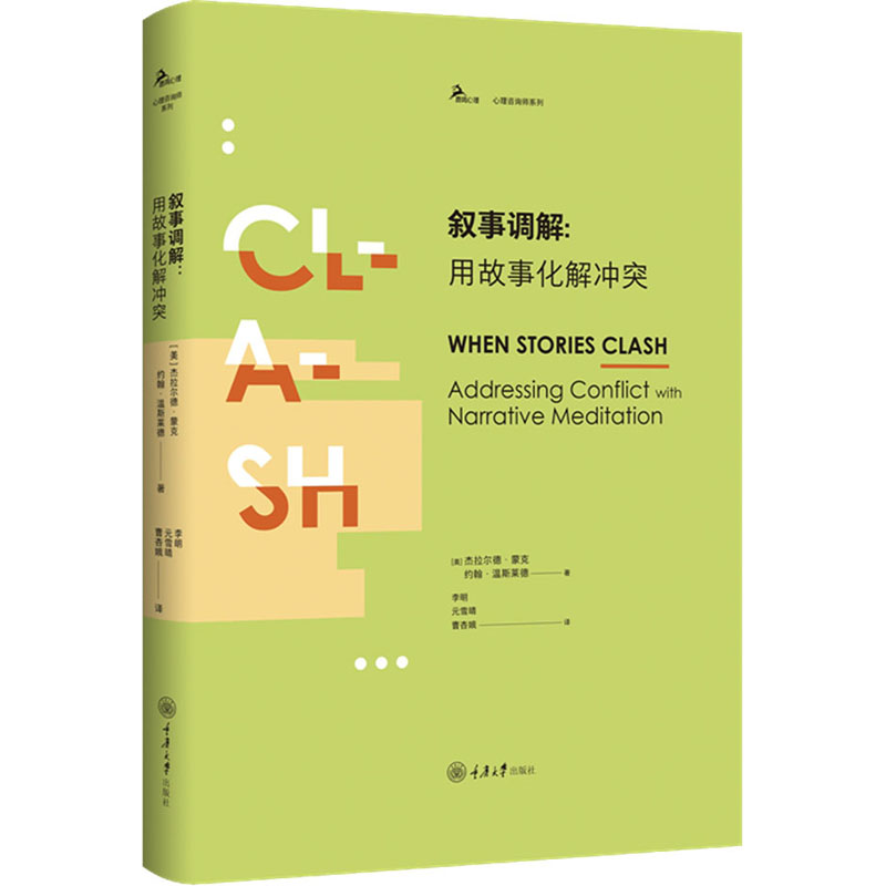 [M]叙事调解:用故事化解冲突-9787568921077高清大图