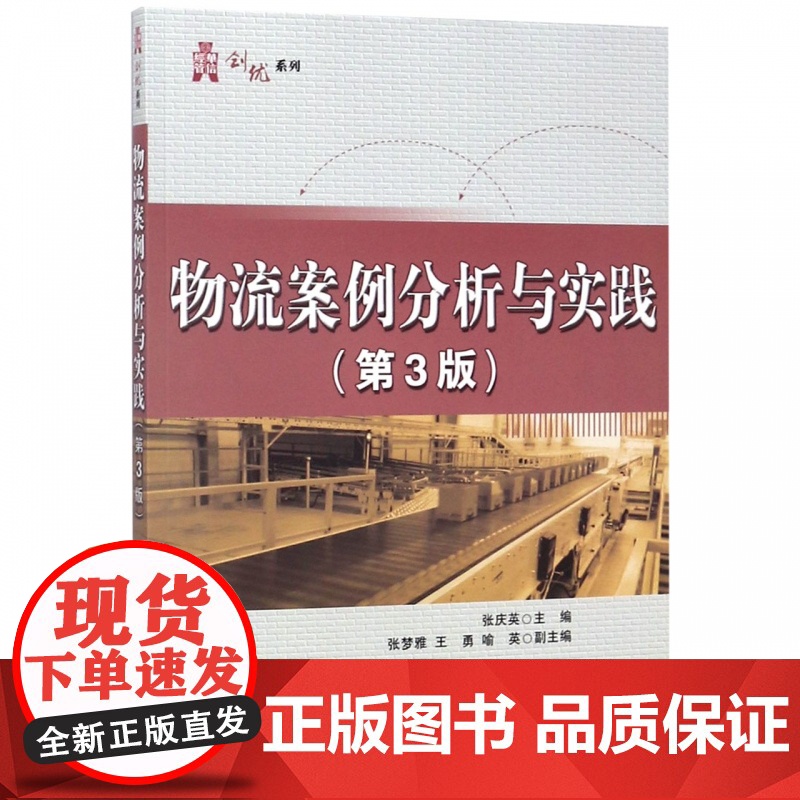 物流案例分析与实践(第3版)/华信经管创优系列高清大图