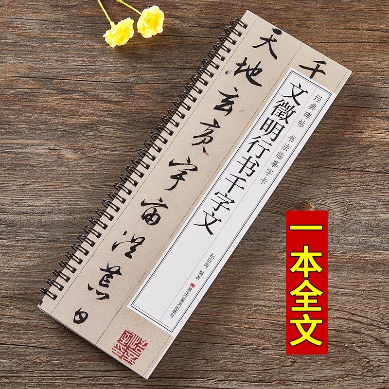 文征明行书千字文字帖 [正版]文徵明行书千字文字帖全文经典碑帖书法临摹字卡原大版墨迹本文征明行书毛笔书法字帖近距离临摹临高清大图