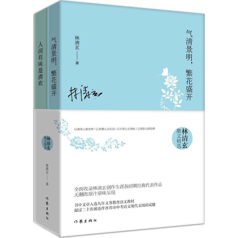 [正版]林清玄散文精选作品集全2册 人间有味是清欢+气清景明繁花盛开 现当代经典文学作品书中文章中考阅读青少年 凤凰书高清大图