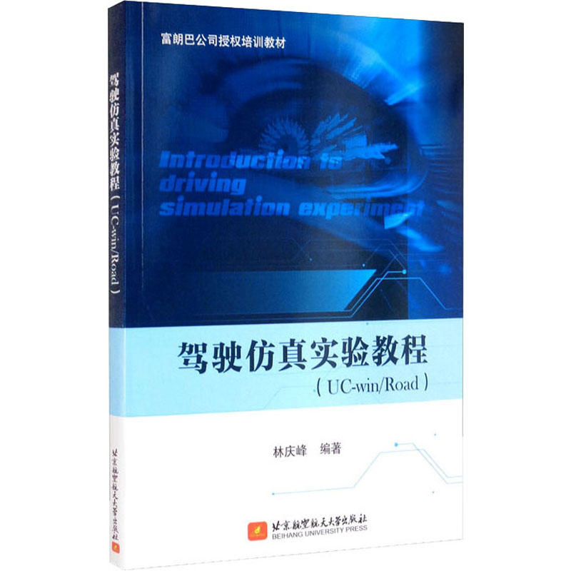 正版新书】驾驶仿真实验教程(UC-win/Road)林庆峰 著978751243596