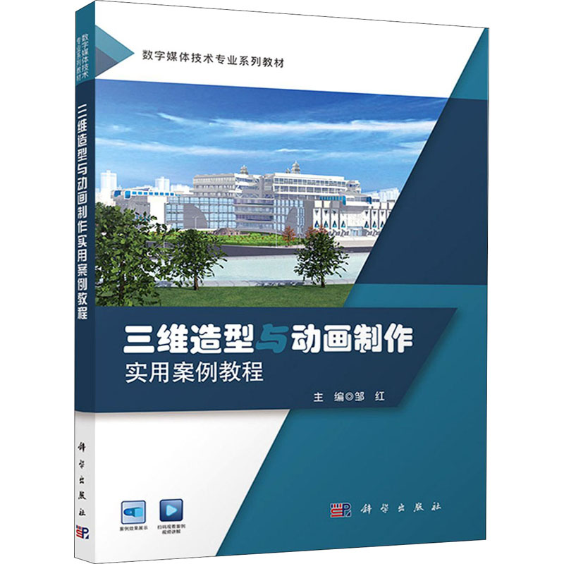 三维造型与动画制作实用案例教程(数字媒体技术专业系列教材)