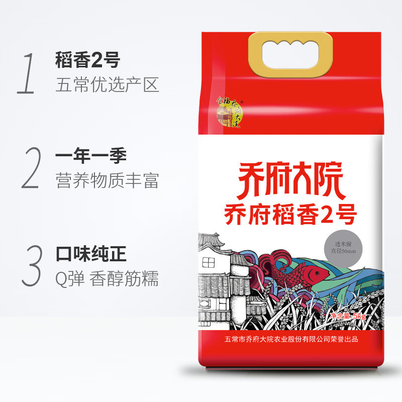 乔府大院稻香2号 5kg(红色真空)