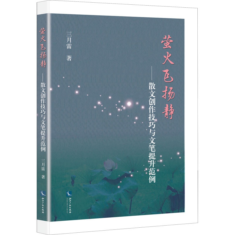[醉染正版]萤火飞扬静——散文创作技巧与文笔提升范例 三月雷 著 中国现当代文学理论 文学 知识产权出版社 图书高清大图