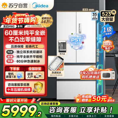 美的（Midea）M60机皇550法式多门超薄纯平全嵌一级除菌净味大容量家用制冰冰箱双系统MR-550WUFIPZE国家