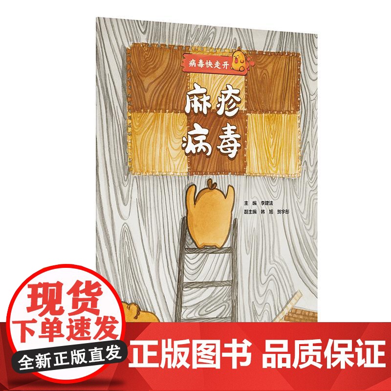 麻疹病毒 病毒快走开 李建法 涵盖公众日常生活中可能接触到的乙肝病毒戊肝狂犬病病毒的传播与预防相关知识 人民卫生出版社高清大图