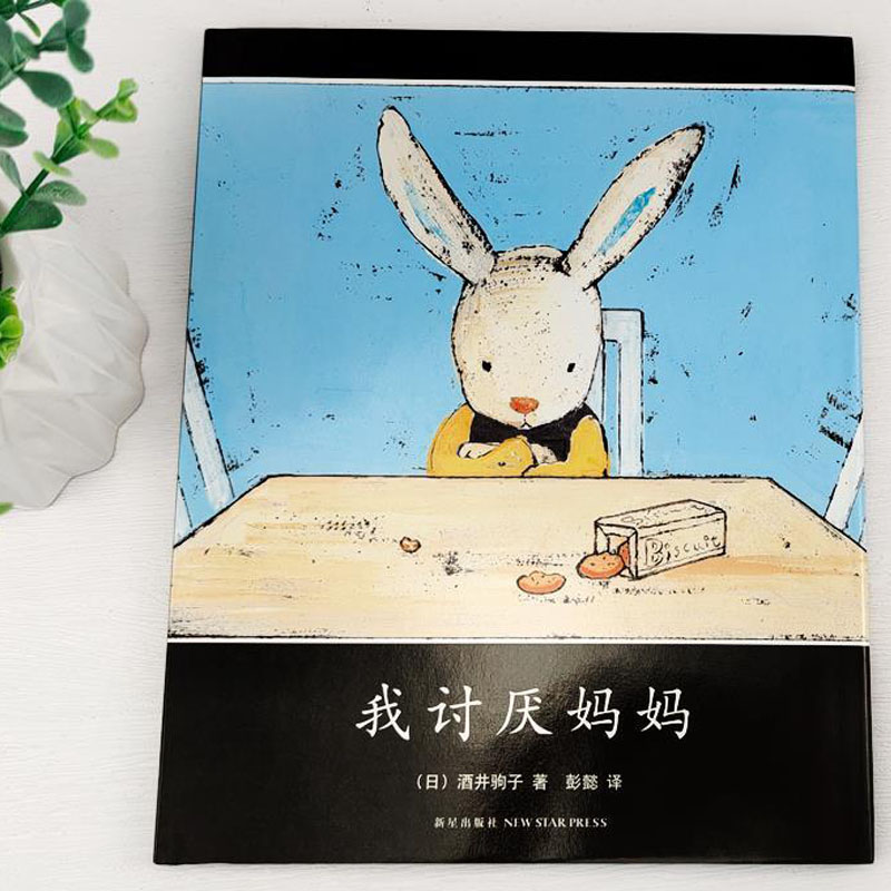 [全套14册]二年级经典书目 [正版]我讨厌妈妈非注音版亲子绘本二年级经典阅读书目日酒井驹子著彭懿译新星出版社精装硬壳非高清大图