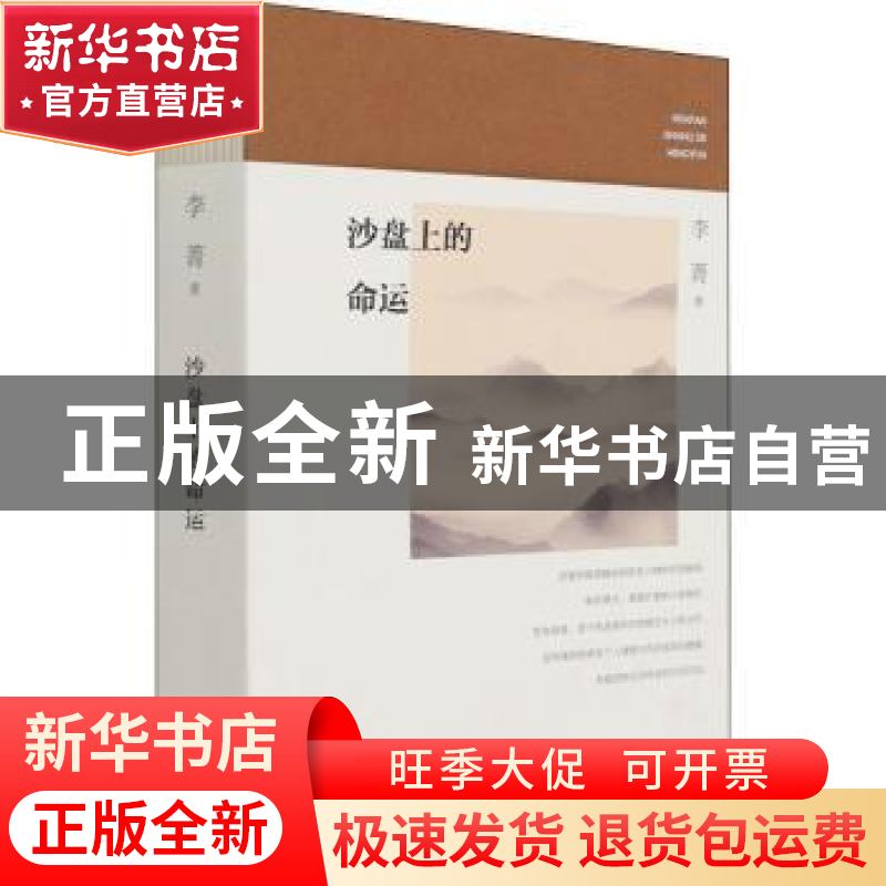 正版 沙盘上的命运 李菁 团结出版社 9787512685772 书籍高清大图