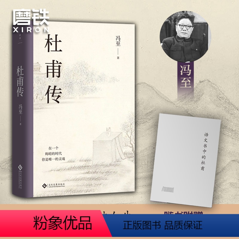 [正版]杜甫传 精装纪念版 冯至著 读懂“诗圣”孤独人生和滚烫灵魂 语文高中小学生课外阅读历史人物诗人人物传记 图书 书