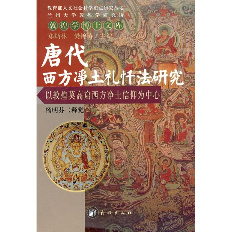 醉染图书唐代西方净土礼忏法研究9787105081981高清大图