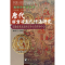 醉染图书唐代西方净土礼忏法研究9787105081981