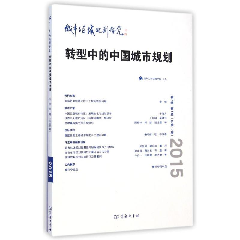 醉染图书转型中的中国城市规划(2015第7卷期总7期)9787100108942