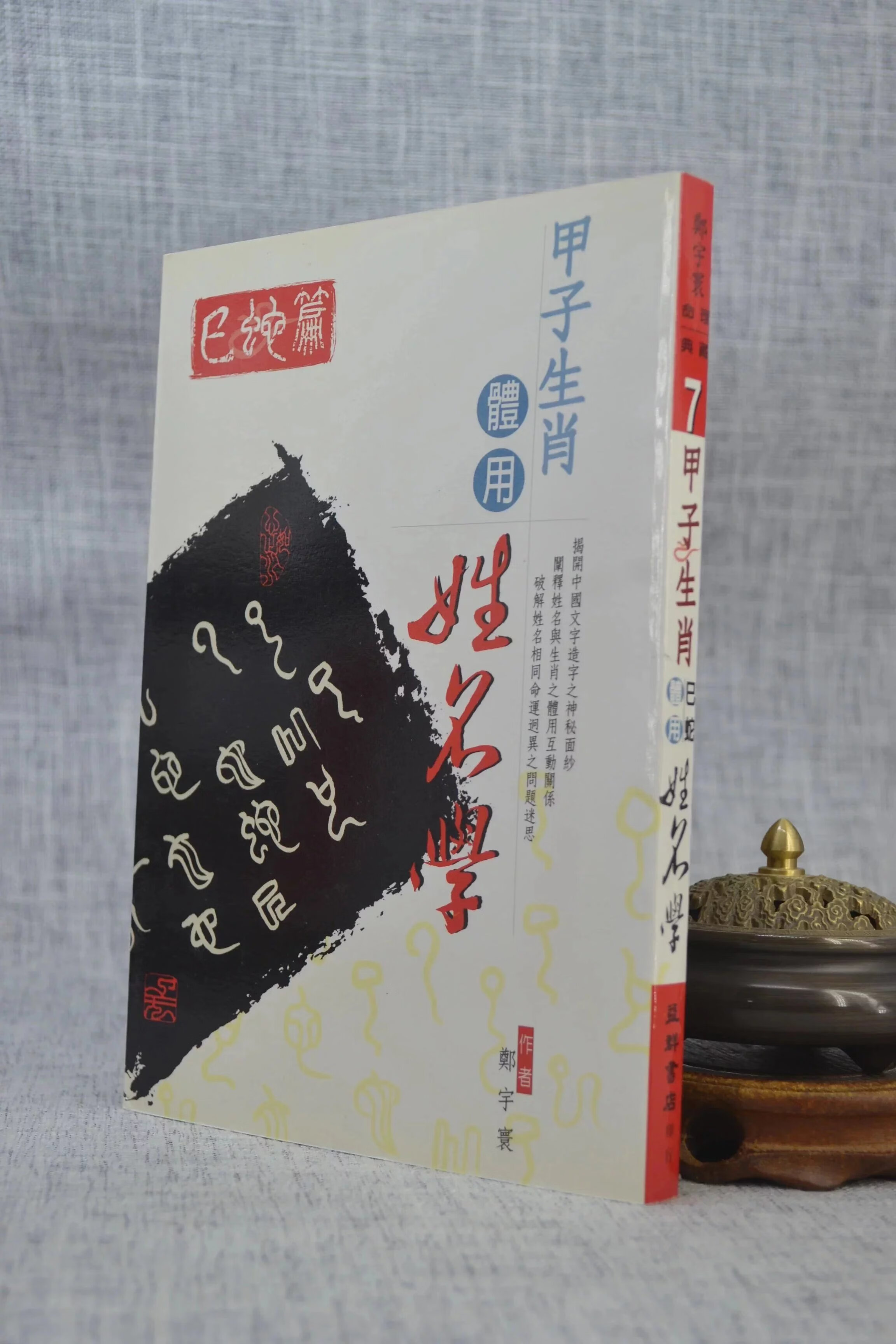 正版 甲子生肖体用姓名学:巳蛇 郑宇寰 益群