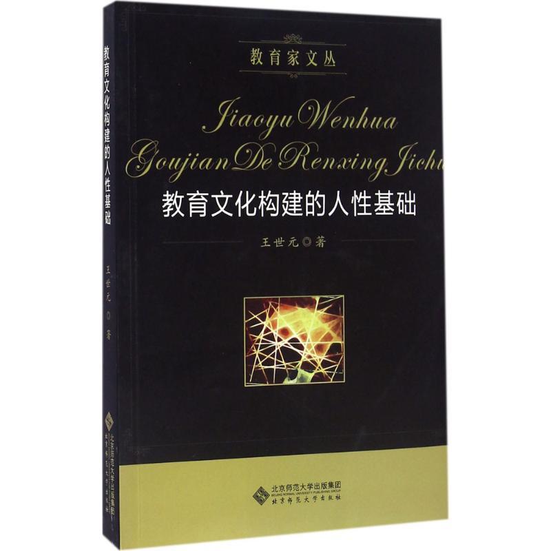 正版新书】教育文化构建的人性基础王世元 著9787303205356