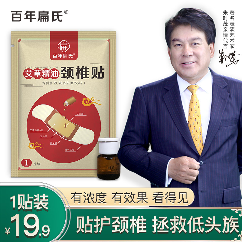 百年扁氏艾草精油颈椎贴全身颈椎护理贴艾草贴精油贴艾灸贴关节热敷贴关节贴 艾草精油颈椎贴1片19.9