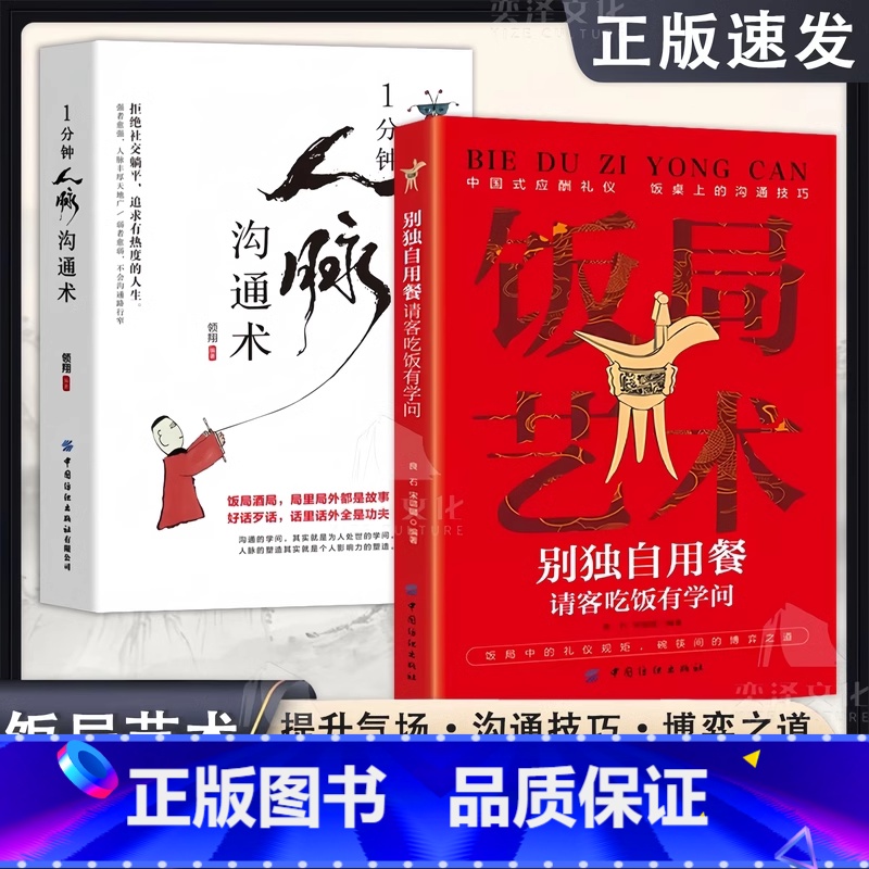 [抖音同款2册]饭局艺术+人脉沟通术 [正版]抖音同款饭局艺术别独自用餐请客吃饭有学问书籍中国式应酬礼仪人脉沟通术饭局的高清大图