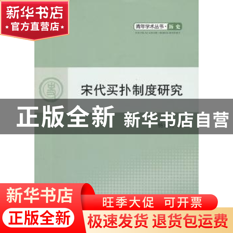 正版 宋代买扑制度研究 杨永兵著 人民出版社 9787010110912 书籍高清大图