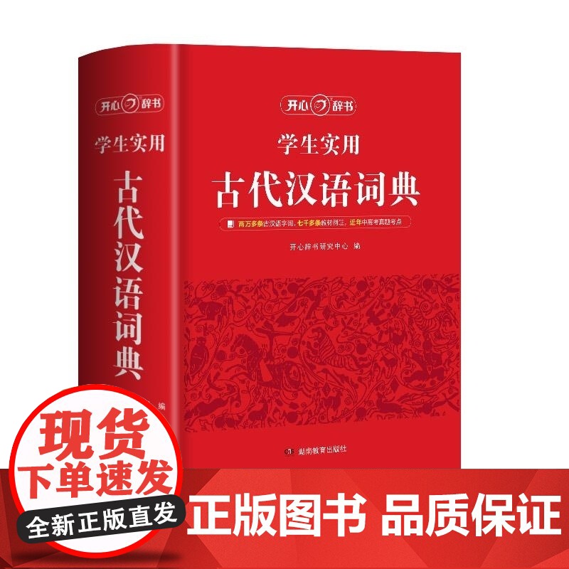 开心 第1版 学生实用古代汉语词典 开心辞书研究中心 湖南教育高清大图