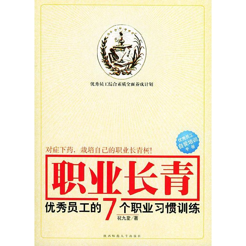 正版新书】职业长青:优秀员工的七个职业习惯训练祝九堂97875613