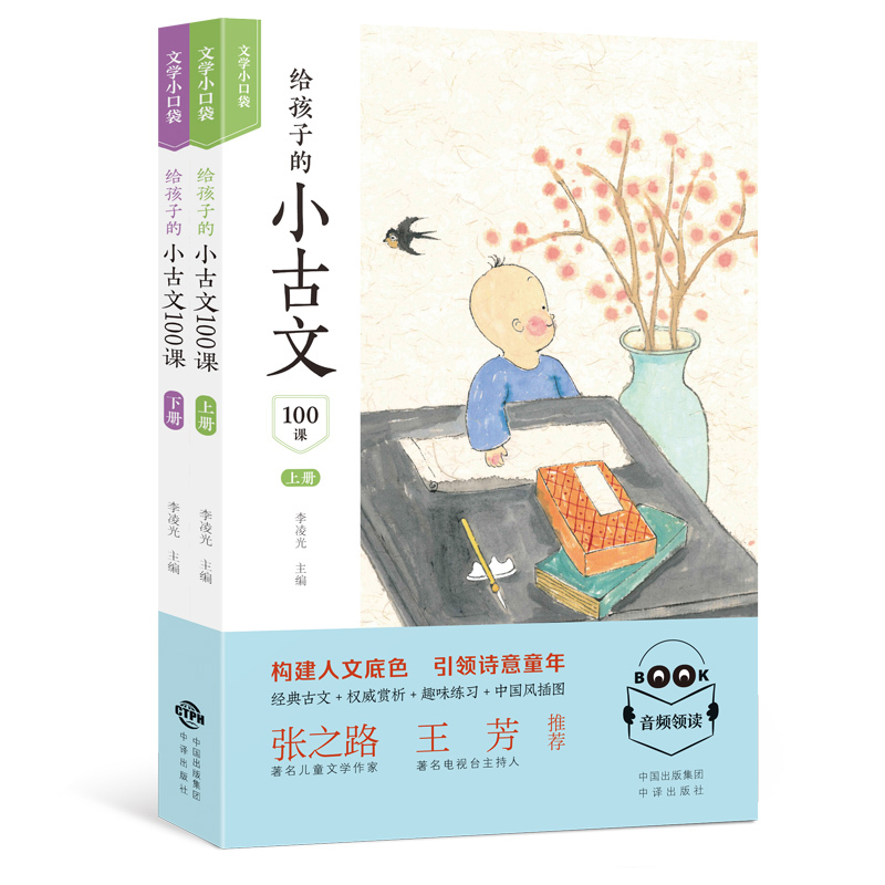语文 [正版]给孩子的小古文100课上下册 扫码版共2册 小古文阅读一百课篇文言短文小学教辅1-6年级通用课外阅读书籍