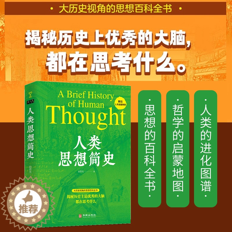 [醉染正版]人类思想简史 赵哲先 著 思想的百科全书 文艺复兴 启蒙运动 探讨了人类的未来 哲学和宗教 宗教理论 华龄出高清大图