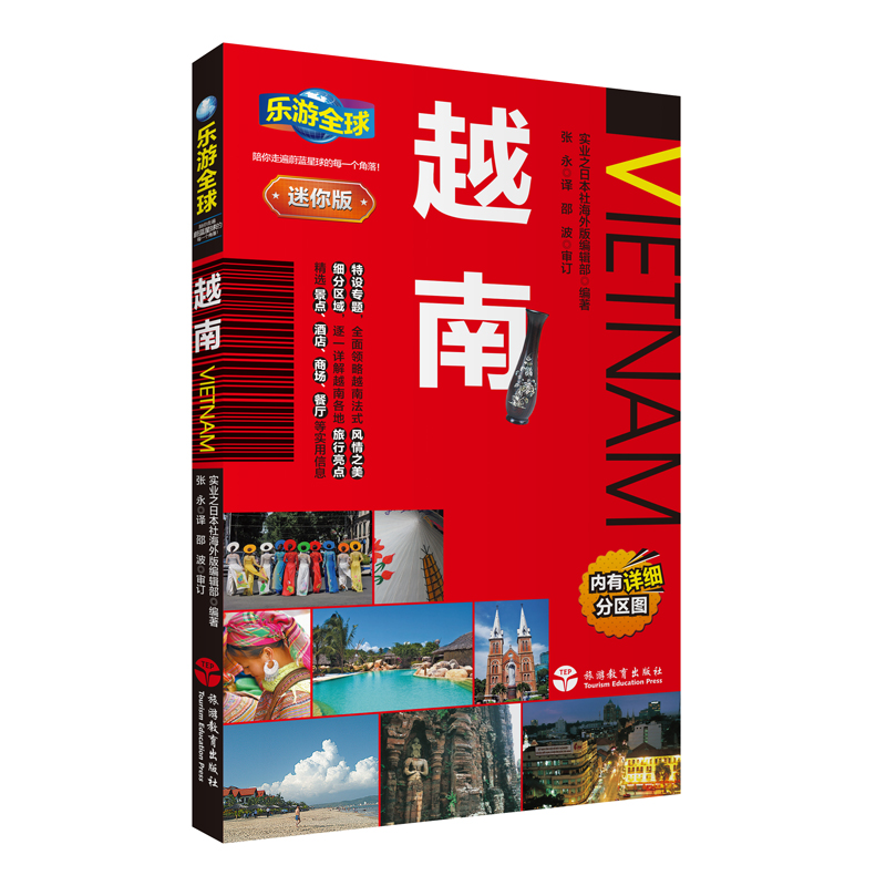 [醉染正版]全新正版 乐游全球迷你版 越南 口袋书系列 附详细分区图 芽庄 河内 胡志明市旅游书籍 越南旅游指南一本通高清大图