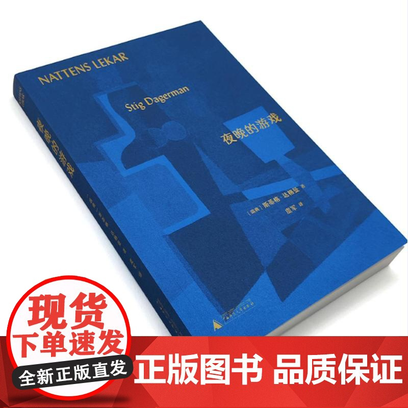 夜晚的游戏 9787559873736 北贝 广西师范大学出版社 [瑞典]斯蒂格·达格曼 2024-10
