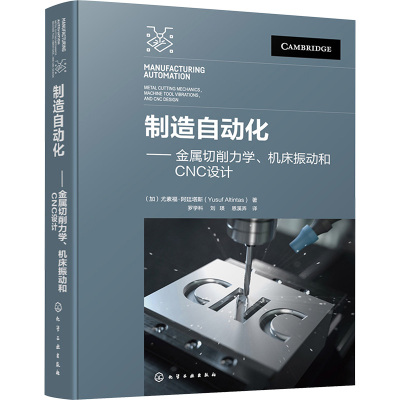 制造自动化——金属切削力学、机床振动和CNC设计