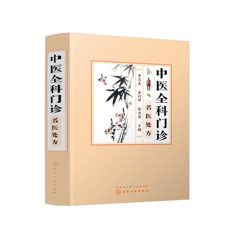醉染图书中医全科门诊名医处方9787121775高清大图