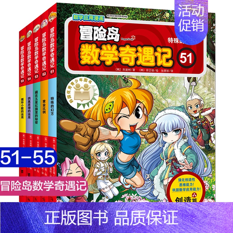 [正版]冒险岛数学奇遇记51-55全套5册 6-12周岁小学生课外高斯数学阅读书籍 数学绘本 儿童漫画6-7-10故事书