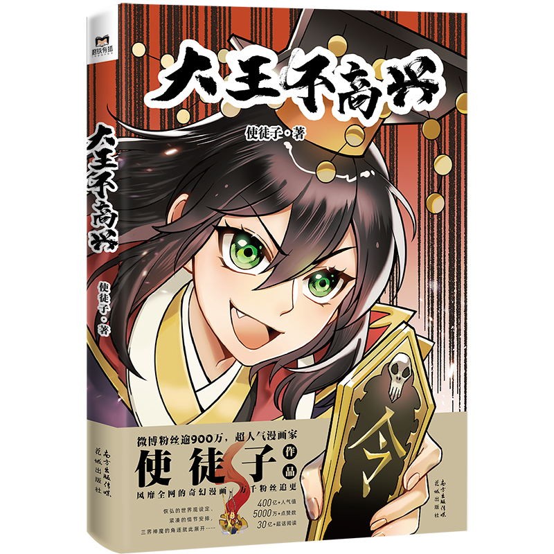 [正版]大王不高兴 超人气漫画家使徒子作品 恢宏的世界观设定 紧凑的情节安排 三界神魔的角逐就此展开图书 书籍高清大图