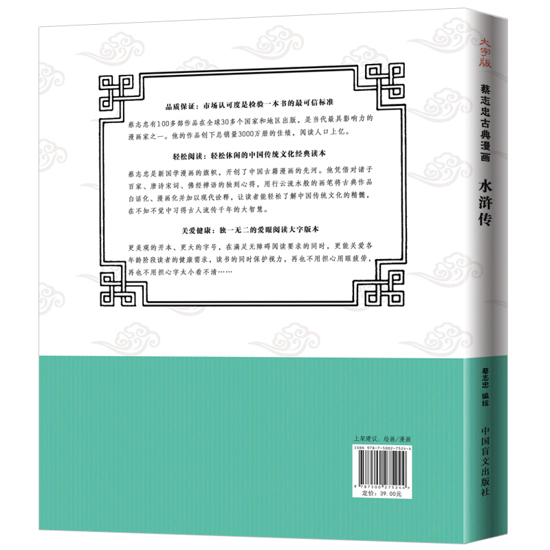 水浒传[蔡志忠大字版] [正版]水浒传(大字版)/蔡志忠古典漫画国学系列 儒学古籍典藏漫画 6-12-15岁中小学生课外高清大图