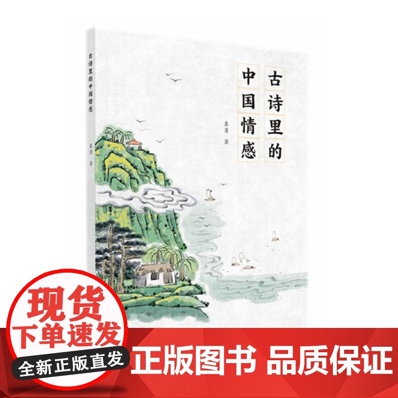 [正版新书] 古诗里的中国情感 袁勇 清华大学出版社 古典诗歌-诗歌欣赏-中国-青少年读物高清大图