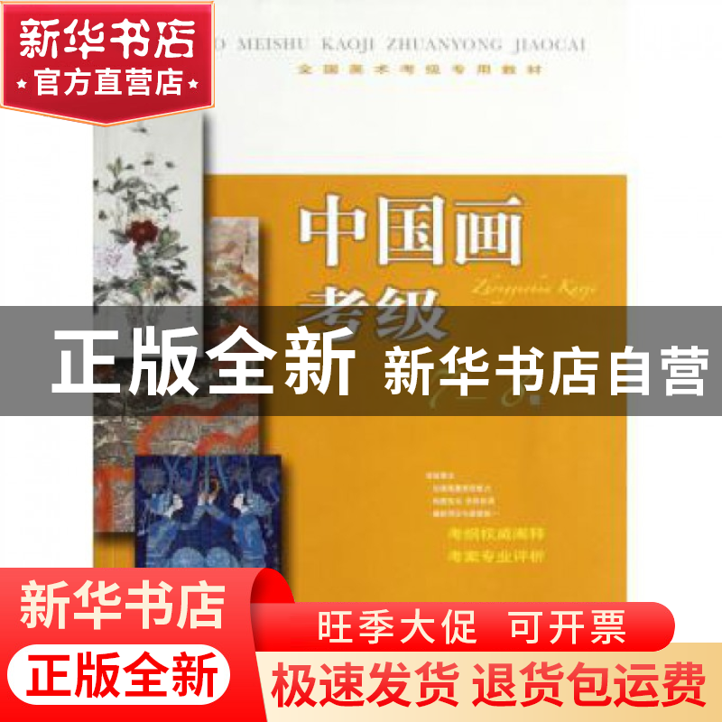 正版 中国画考级(7-8级全国美术考级专用教材) 乔圆//李言//周卫高清大图