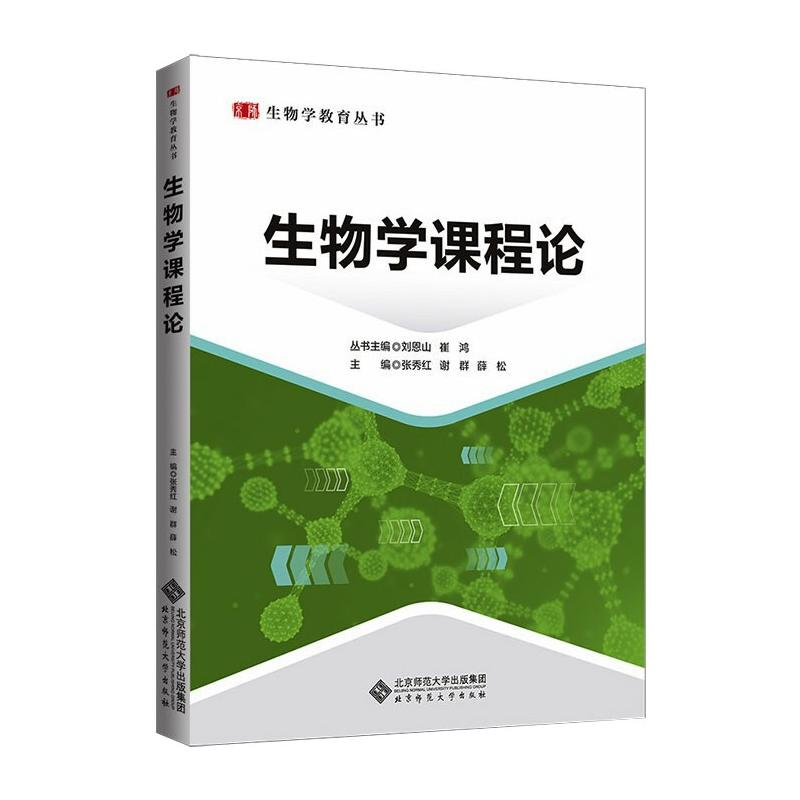 [M]生物学课程论-9787303264209高清大图