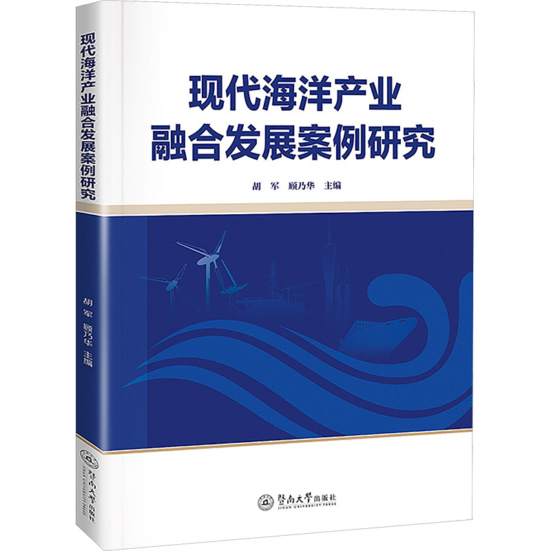 [N]现代海洋产业融合发展案例研究-9787566840011高清大图