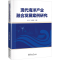[N]现代海洋产业融合发展案例研究-9787566840011