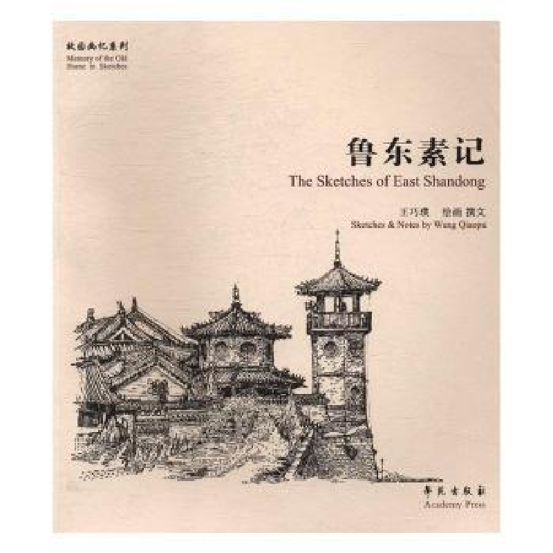 诺森鲁东素记王巧璞9787507750782学苑出版社