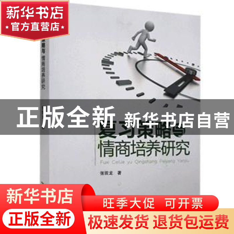 正版 复习策略与情商培养研究 张前龙著 黄山书社 9787546174747高清大图