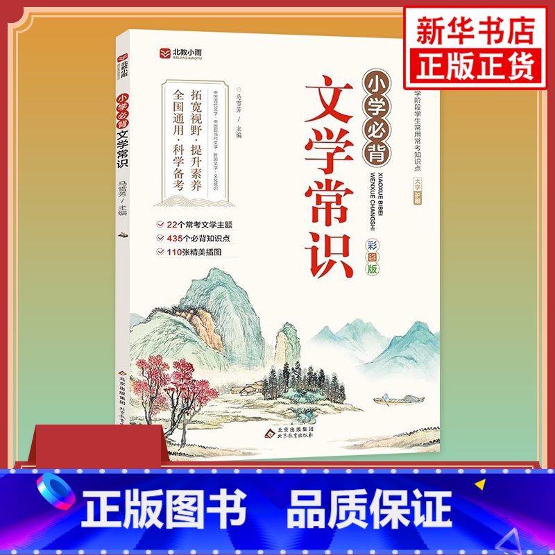 小学必背文学常识(彩图版) 【正版】小学必背文学常识 彩图版 小学生文学常识积累大全百科全书1-6年级中国古代文学常识古