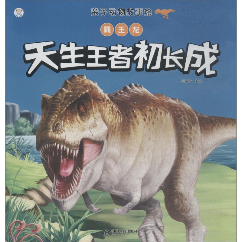 醉染图书霸王龙 天生初长成9787506870412高清大图