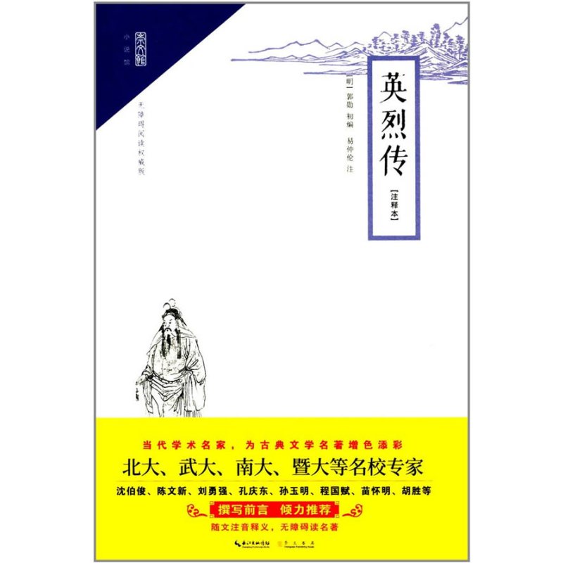 [正版]英烈传注释本 郭勋初 崇文书局 民间文学 书籍