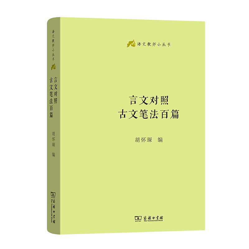 [正版]图书 言文对照古文笔法百篇/语文教师小丛书 胡怀琛 著 商务印书馆高清大图