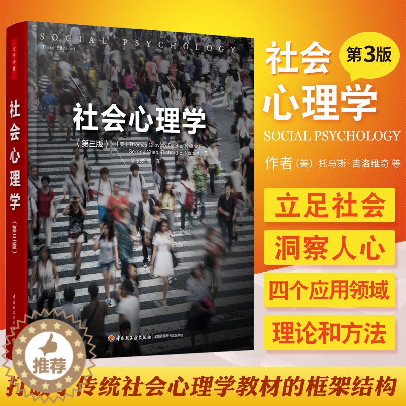 【醉染正版】万千心理 社会心理学 第三版 社会心理学领域不可错过的新锐观点 微表情人际关系交往沟通技巧行为心里学书