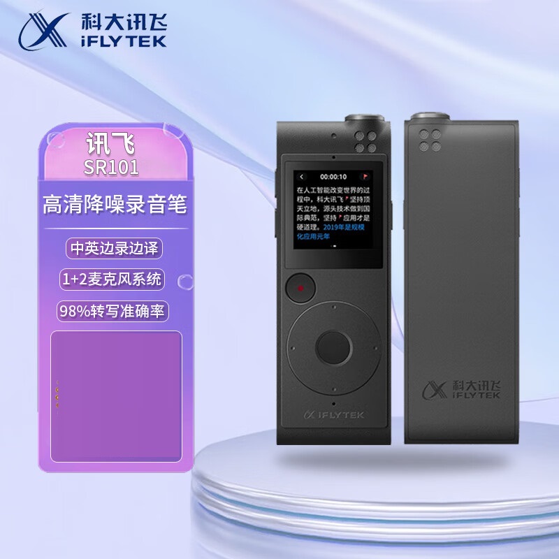 科大讯飞(iFLYTEK)AI智能录音笔SR101中英文实时互转专业降噪 8G