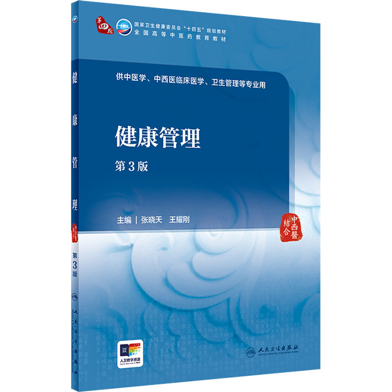 [M]健康管理 第3版-9787117362399高清大图