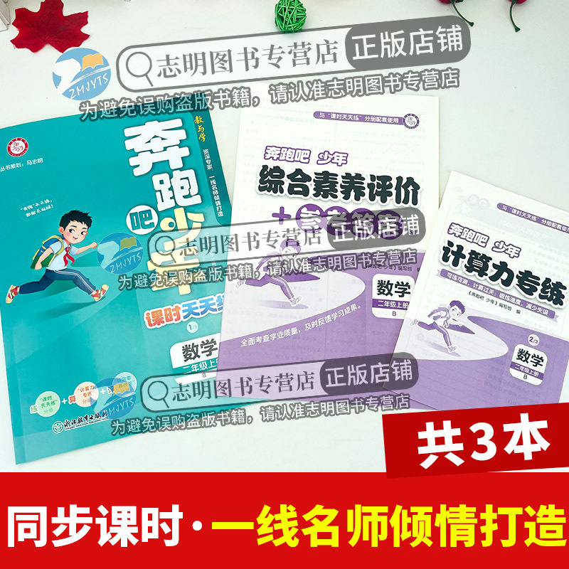 数学 北师大版 二年级上 [正版]直营2024新版 奔跑吧少年二年级上册数学北师大版小学课时天天练2年级上册数学BS紧扣