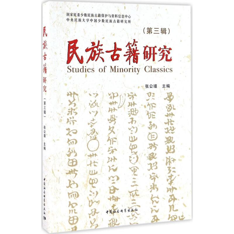 正版新书】民族古籍研究张公瑾 主编9787516178478