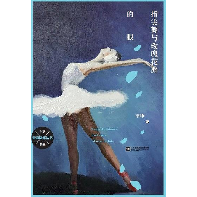 正版新书](文学)青春随笔-指尖舞与玫瑰花瓣的眼[塑封]李峥9高清大图